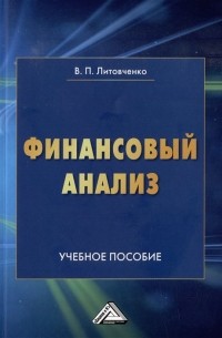 Финансовый анализ: учебное пособие