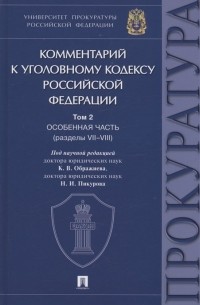  - Комментарий к Уголовному кодексу Российской Федерации. В 3 томах. Том 2. Особенная часть 