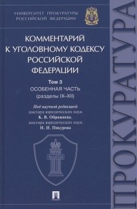  - Комментарий к Уголовному кодексу Российской Федерации. В 3 томах. Том 3. Особенная часть 