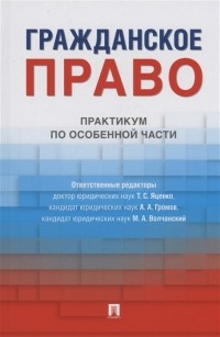  - Гражданское право. Практикум по особенной части