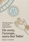митрополит Антоний Сурожский - Не могу, Господи, жить без Тебя! Книга о молитве