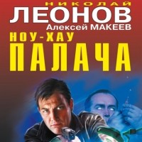 Николай Леонов, Алексей Макеев  - Ноу-хау палача