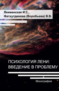 Ираида Якиманская - Психология лени: введение в проблему