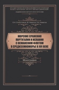 О. Н. Слоботчиков - Морские сражения Португалии и Испании с Османским флотом в Средиземноморье в XVI веке