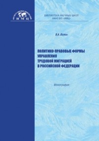 В. А. Волох - Политико-правовые формы управления трудовой миграцией в Российской Федерации