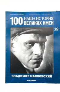 Анастасия Жаркова - Наша история. 100 Великих имен №39 Владимир Маяковский