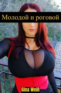 Gina Wei? - Молодой и роговой