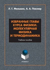 Л. Г. Малышев - Избранные главы курса физики. Молекулярная физика и термодинамика
