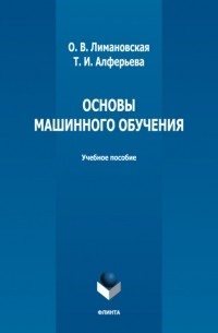 Основы машинного обучения