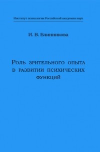 Роль зрительного опыта в развитии психических функций