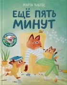 Марта Альтес - Еще пять минут