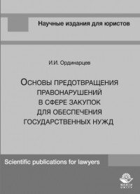 И. Ординарцев - Основы предотвращения правонарушений в сфере закупок для обеспечения государственных нужд