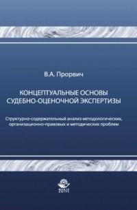 Концептуальные основы судебно-оценочной экспертизы