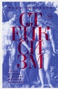 Стейксизм. Точка в мифе о вкусах женщин и мужчин