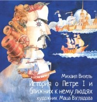 Михаил Визель - История о Петре I и ближних к нему людях