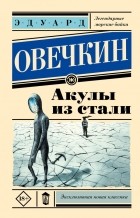 Эдуард Овечкин - Акулы из стали