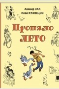  - Пропало лето