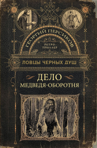 Георгий Персиков - Дело медведя-оборотня