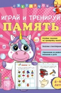 Играй и тренируй память