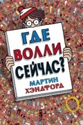 Где Волли сейчас?