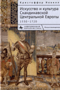  - Искусство и культура Скандинавской Центральной Европы. 1550–1720