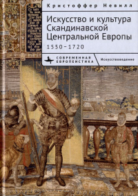  - Искусство и культура Скандинавской Центральной Европы. 1550–1720