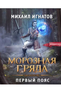 Морозная Гряда. Первый пояс