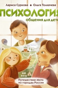 Лариса Суркова - Психология общения для детей. Путешествие Моти по городам России