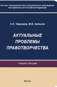 Н. Н. Черногор - Актуальные проблемы правотворчества