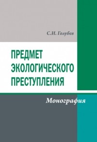 Станислав Голубев - Предмет экологического преступления