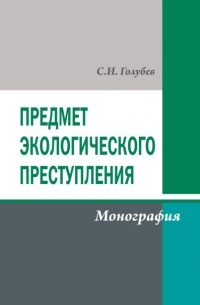 Предмет экологического преступления