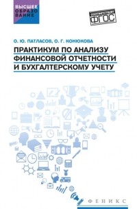 Практикум по анализу финансовой отчетности и бухгалтерскому учету