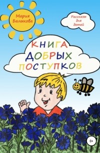 Мария Балыкова - Книга добрых поступков