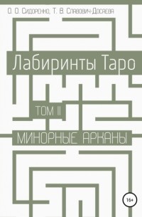 Олеся Сидоренко - Лабиринты Таро. Том II. Минорные арканы