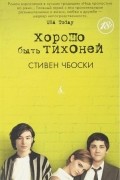 Стивен Чбоски - Хорошо быть тихоней