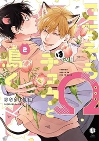 Намио Ханаваса - ごちそうΩはチュウと鳴く2 / gochisou omega ha chuu to naku