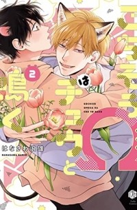 Намио Ханаваса - ごちそうΩはチュウと鳴く2 / gochisou omega ha chuu to naku