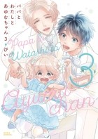 Пи  - パパとわたしとあゆむちゃん (3) / Papa to Watashi to Ayumu-chan