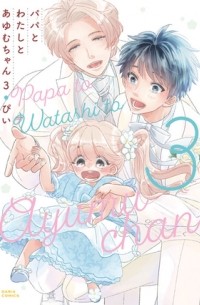 Пи  - パパとわたしとあゆむちゃん (3) / Papa to Watashi to Ayumu-chan