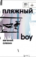 Евгений Алехин - Пляжный boy