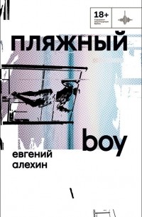 Евгений Алехин - Пляжный boy