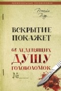 Вскрытие покажет. 68 леденящих душу головоломок