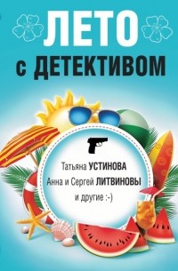 Татьяна Устинова - Лето с детективом
