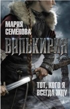 Мария Семёнова - Валькирия. Тот, кого я всегда жду