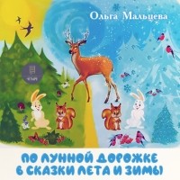 Ольга Мальцева - По лунной дорожке в сказки лета и зимы