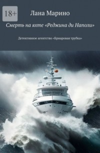 Смерть на яхте «Реджина ди Наполи». Детективное агентство «Бриаровая трубка»