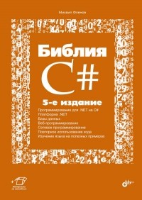 Михаил Фленов - Библия C#. 5-е изд.