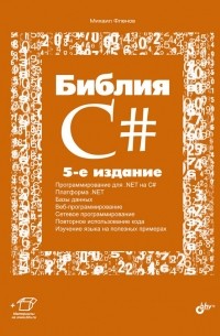 Михаил Фленов - Библия C#. 5-е изд.