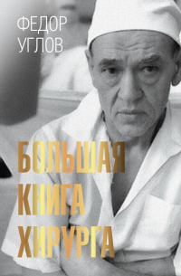 Большая книга хирурга