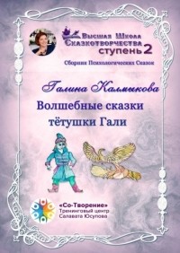 Галина Леонидовна Калмыкова - Волшебные сказки тётушки Гали. Сборник психологических сказок